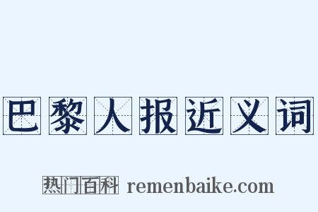 巴黎人报近义词是什么意思的图片